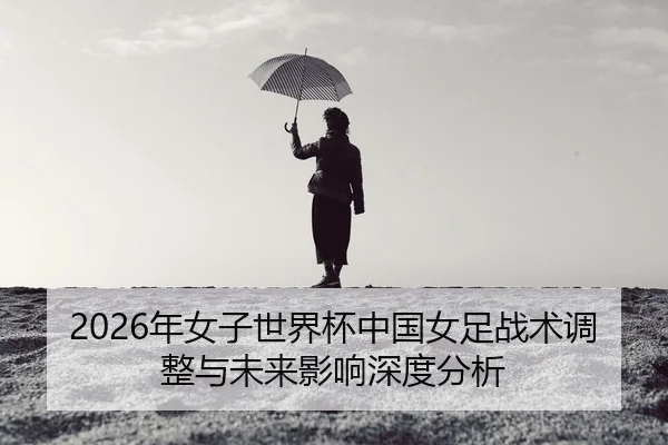nian-nv-zi-shi-jie-bei-zhong-guo-nv-zu-zhan-shu-tiao-zheng-yu-wei-lai-ying-xiang-shen-du-fen-xi-2-145.jpg
