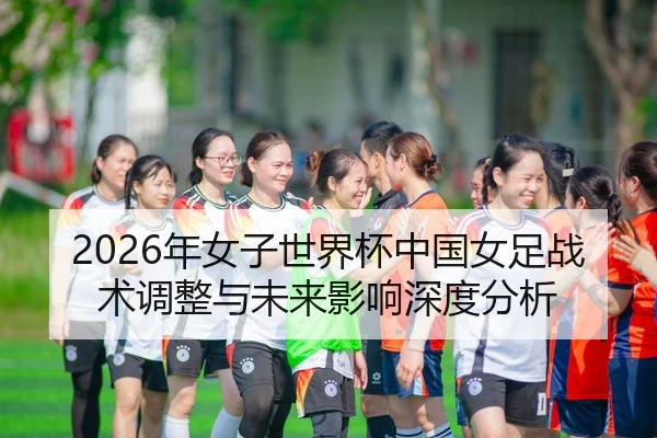 nian-nv-zi-shi-jie-bei-zhong-guo-nv-zu-zhan-shu-tiao-zheng-yu-wei-lai-ying-xiang-shen-du-fen-xi-1-898.jpg