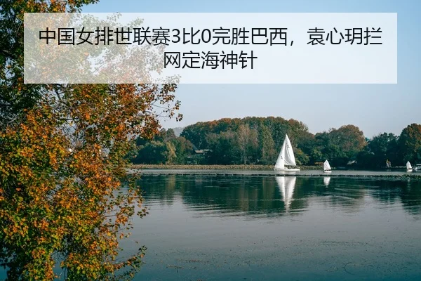 zhong-guo-nv-pai-shi-lian-sai-bi-wan-sheng-ba-xi-yuan-xin-yue-lan-wang-ding-hai-shen-zhen-3-654.jpg