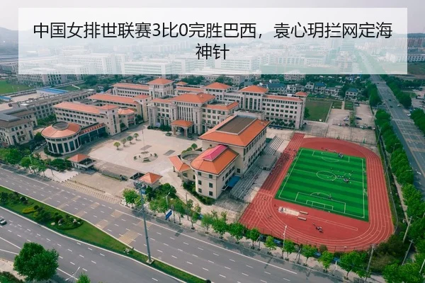中国女排世联赛3比0完胜巴西，袁心玥拦网定海神针