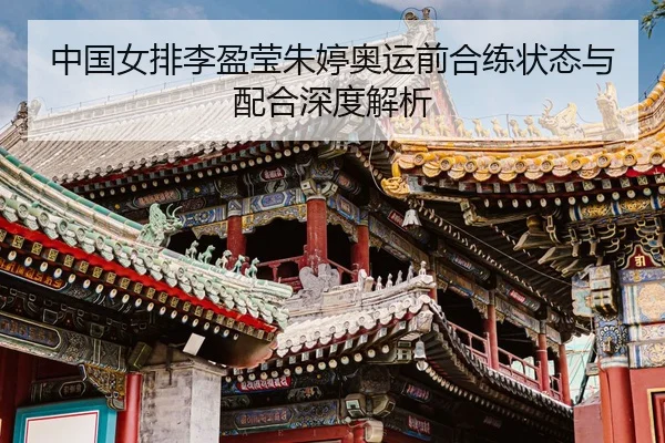 zhong-guo-nv-pai-li-ying-ying-zhu-ting-ao-yun-qian-he-lian-zhuang-tai-yu-pei-he-shen-du-jie-xi-3-598.jpg