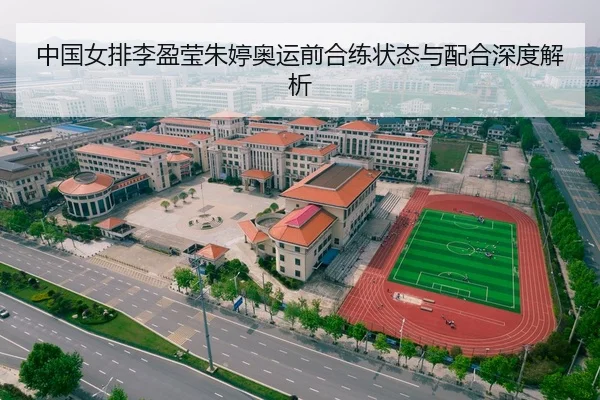 中国女排李盈莹朱婷奥运前合练状态与配合深度解析