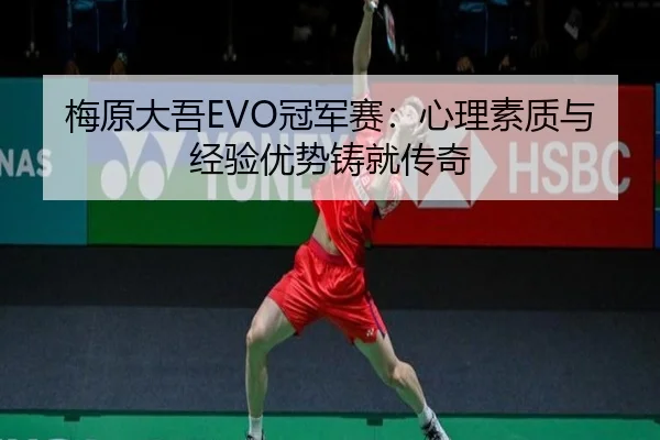 梅原大吾EVO冠军赛：心理素质与经验优势铸就传奇