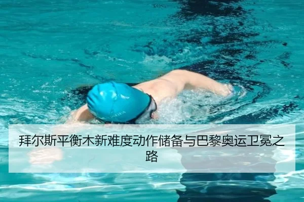 bai-er-si-ping-heng-mu-xin-nan-du-dong-zuo-chu-bei-yu-ba-li-ao-yun-wei-mian-zhi-lu-3-380.jpg