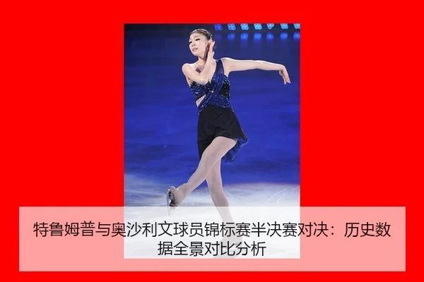 te-lu-mu-pu-yu-ao-sha-li-wen-qiu-yuan-jin-biao-sai-ban-jue-sai-dui-jue-li-shi-shu-ju-quan-jing-dui-bi-fen-xi-3-314.jpg