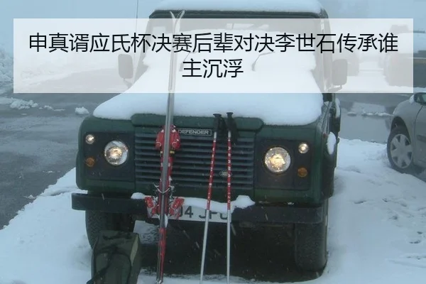 shen-zhen-xu-ying-shi-bei-jue-sai-hou-bei-dui-jue-li-shi-shi-chuan-cheng-shui-zhu-chen-fu-2-690.jpg