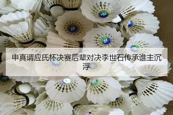 申真谞应氏杯决赛后辈对决李世石传承谁主沉浮