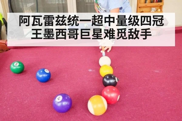 阿瓦雷兹统一超中量级四冠王墨西哥巨星难觅敌手