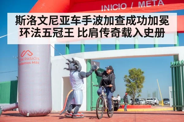 斯洛文尼亚车手波加查成功加冕环法五冠王 比肩传奇载入史册
