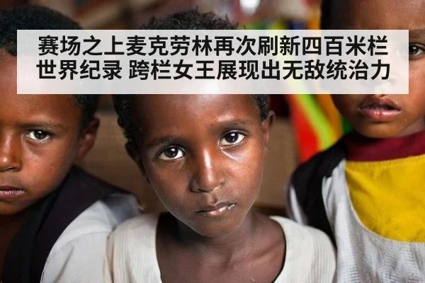 赛场之上麦克劳林再次刷新四百米栏世界纪录 跨栏女王展现出无敌统治力