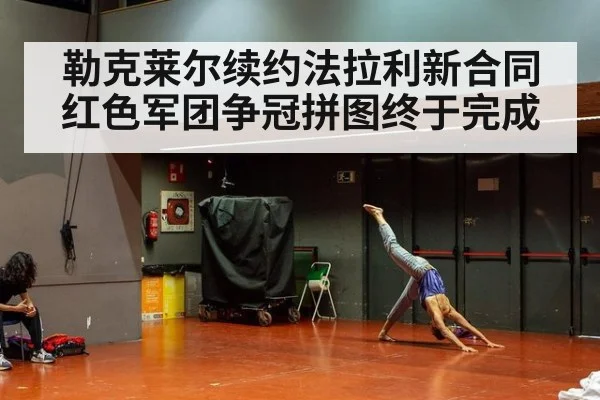 勒克莱尔续约法拉利新合同 红色军团争冠拼图终于完成